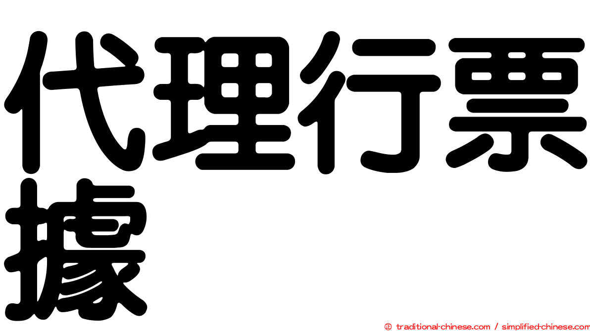 代理行票據