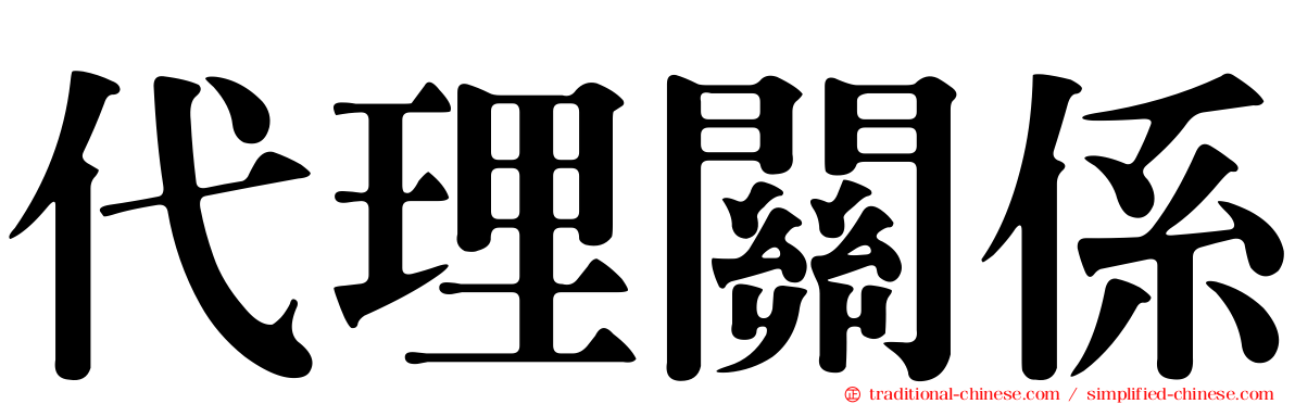代理關係