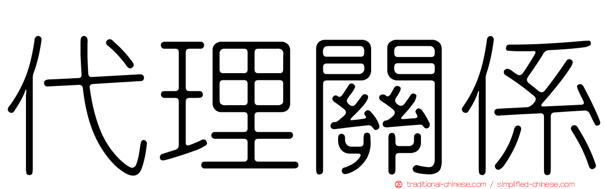 代理關係