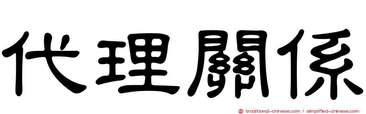 代理關係