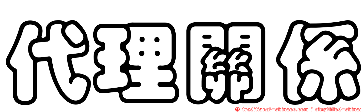 代理關係