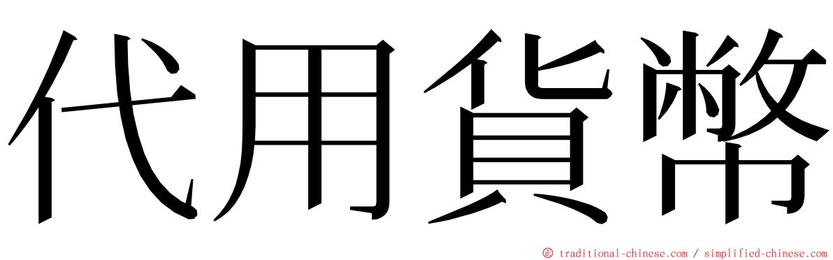 代用貨幣 ming font