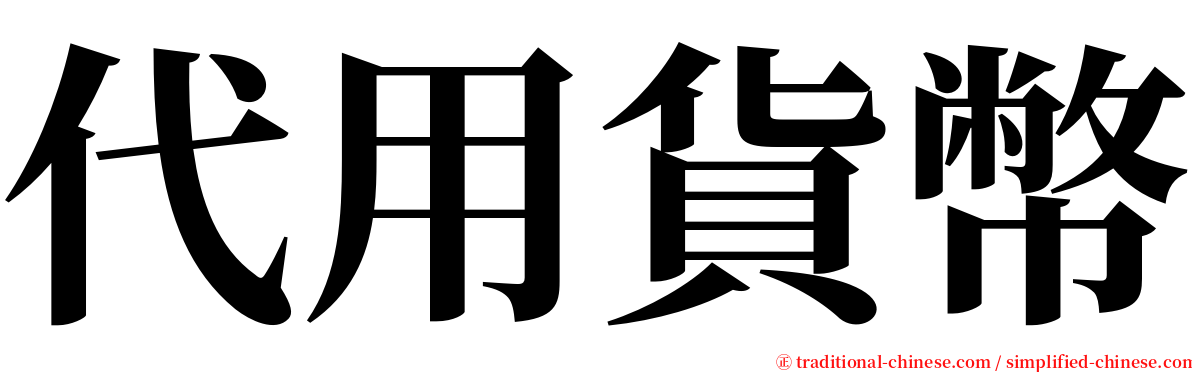 代用貨幣 serif font