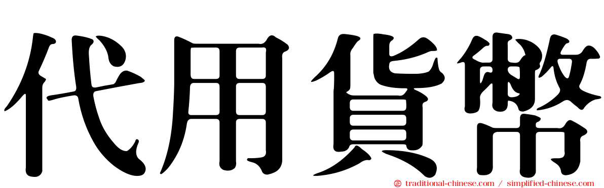 代用貨幣
