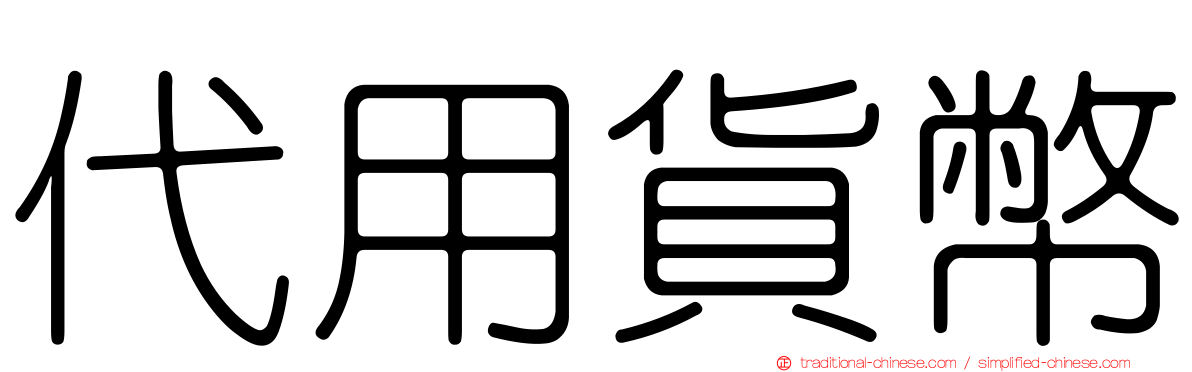 代用貨幣