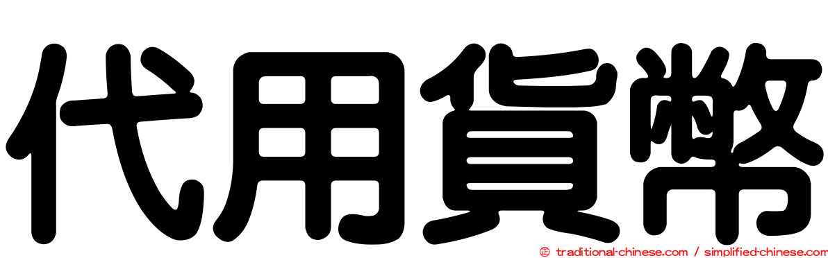 代用貨幣