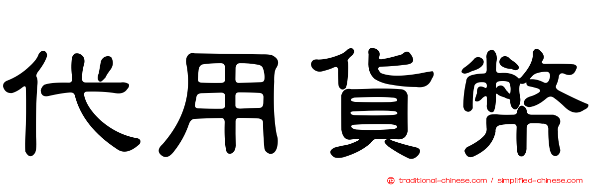 代用貨幣