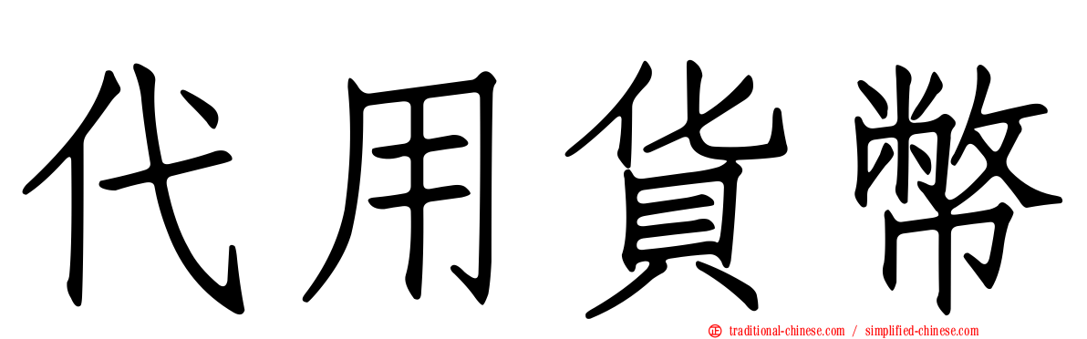 代用貨幣