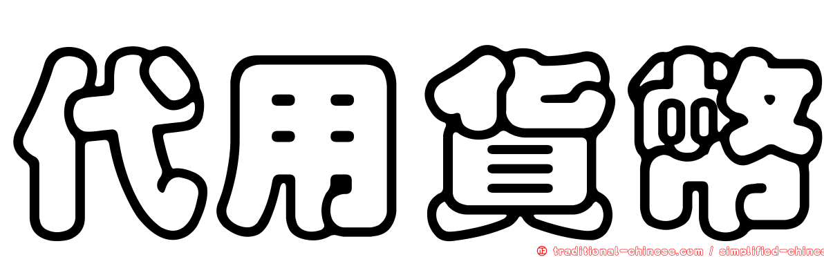 代用貨幣