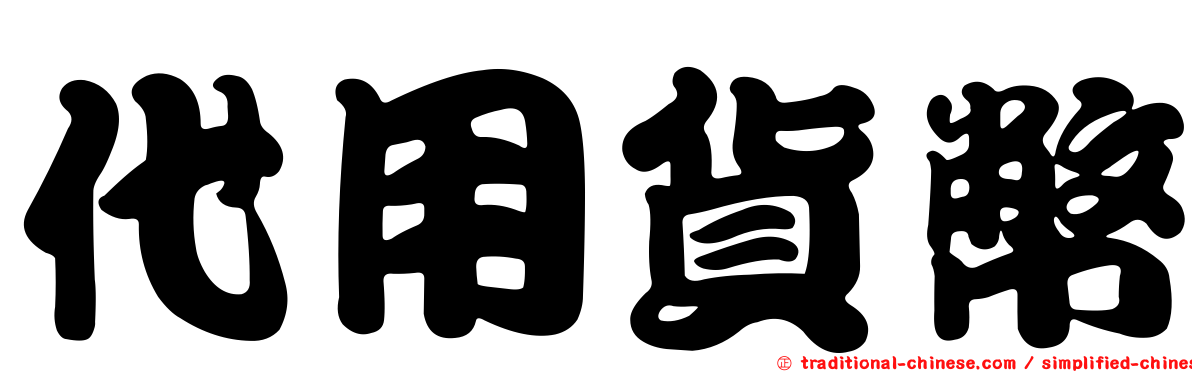 代用貨幣