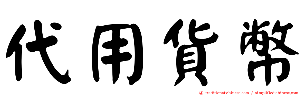 代用貨幣