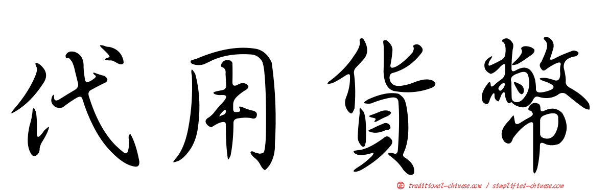 代用貨幣
