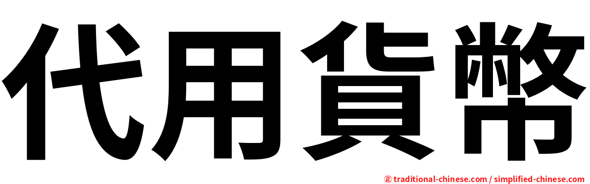 代用貨幣