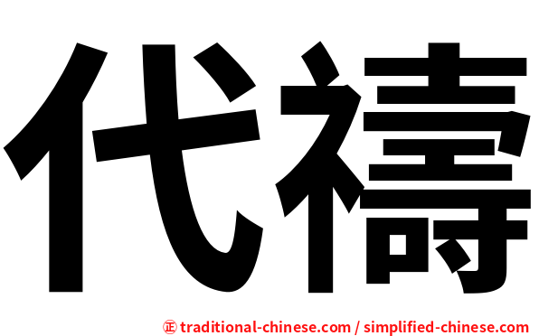 代禱