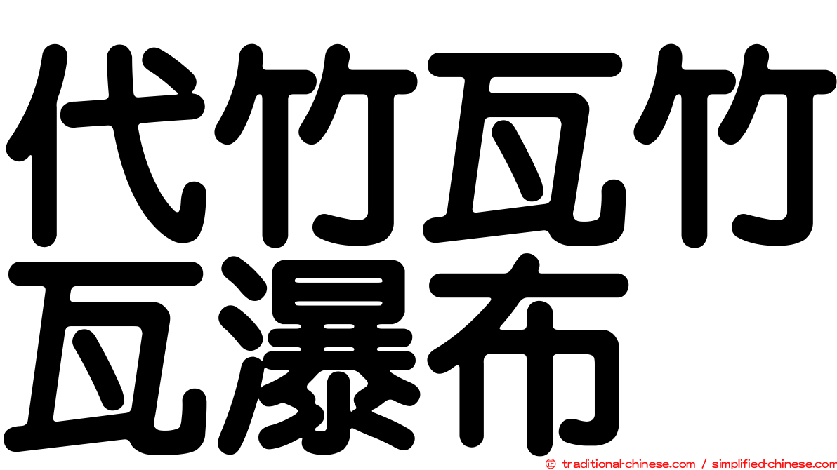 代竹瓦竹瓦瀑布