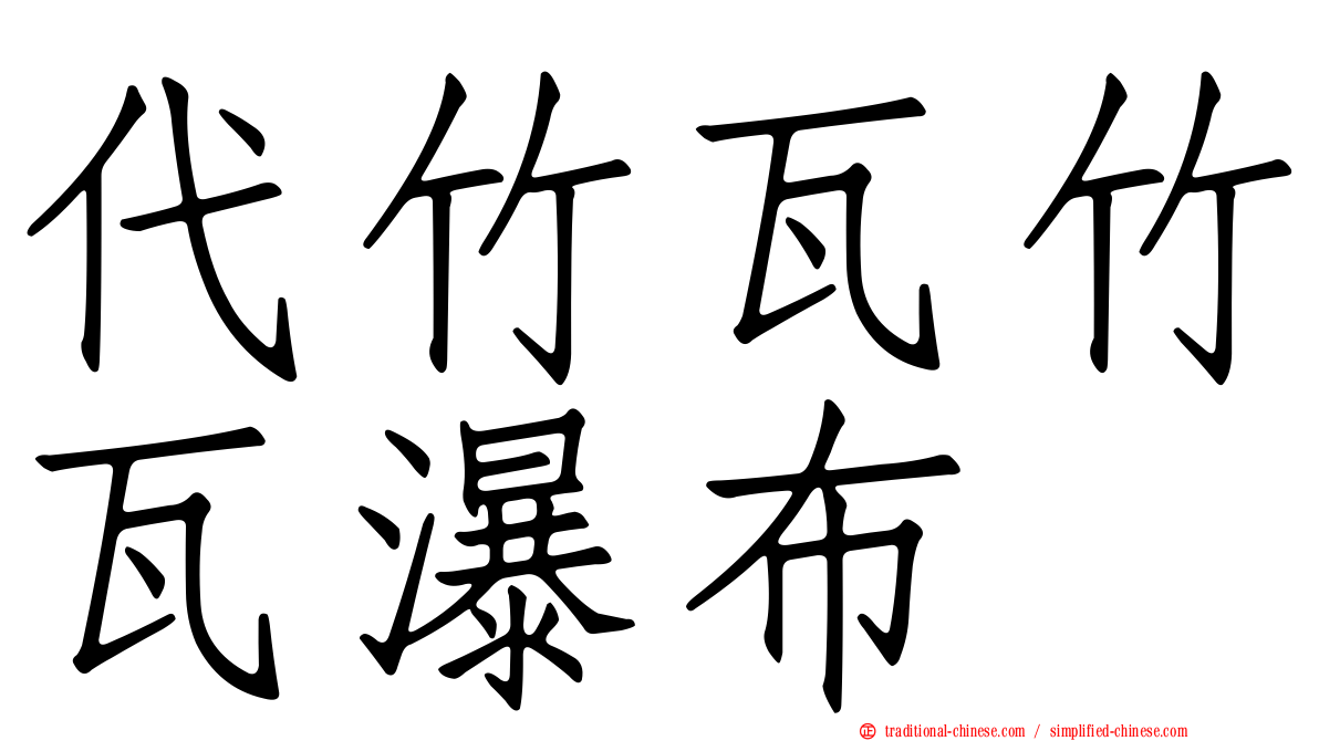 代竹瓦竹瓦瀑布