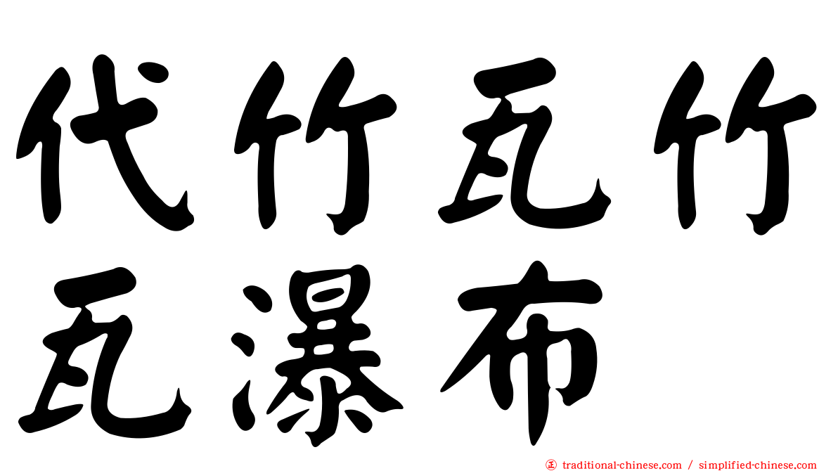 代竹瓦竹瓦瀑布