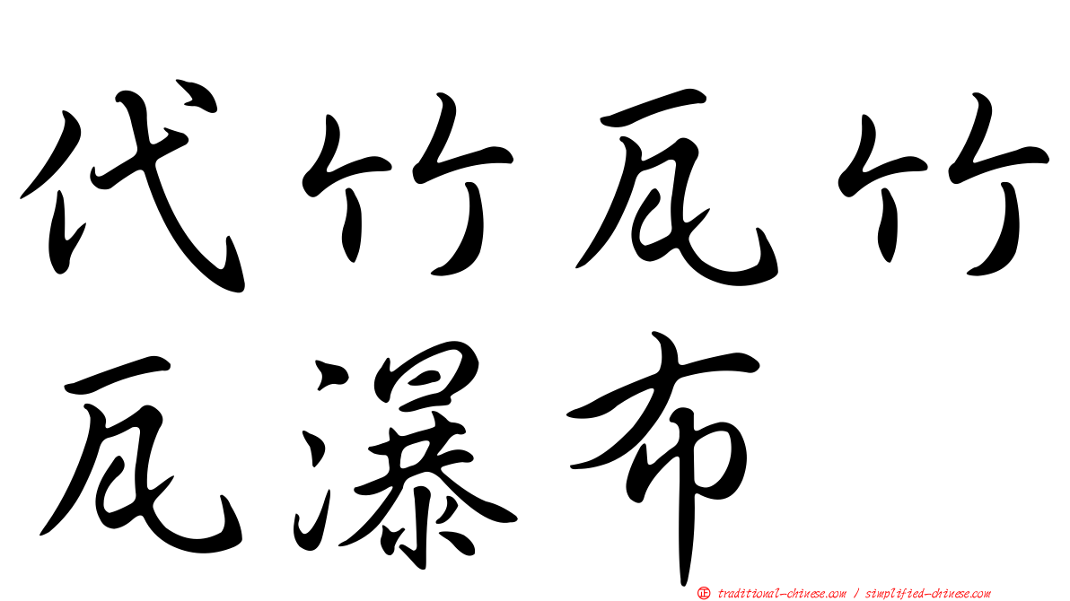 代竹瓦竹瓦瀑布
