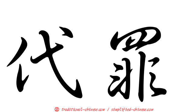 代罪