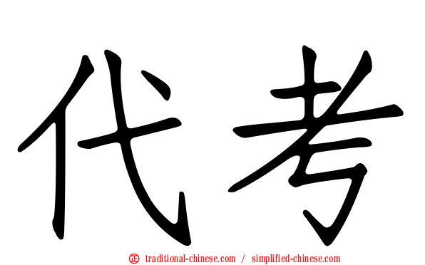 代考