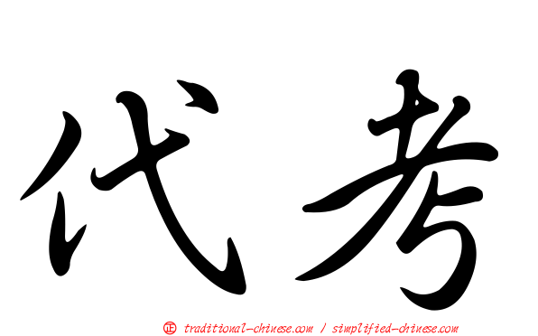 代考