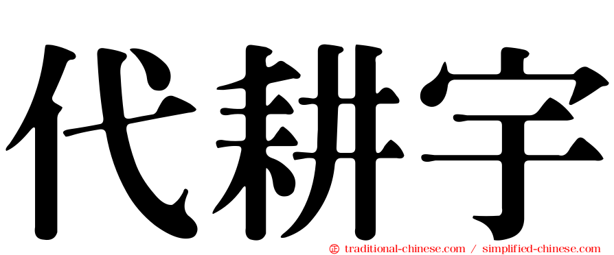 代耕宇