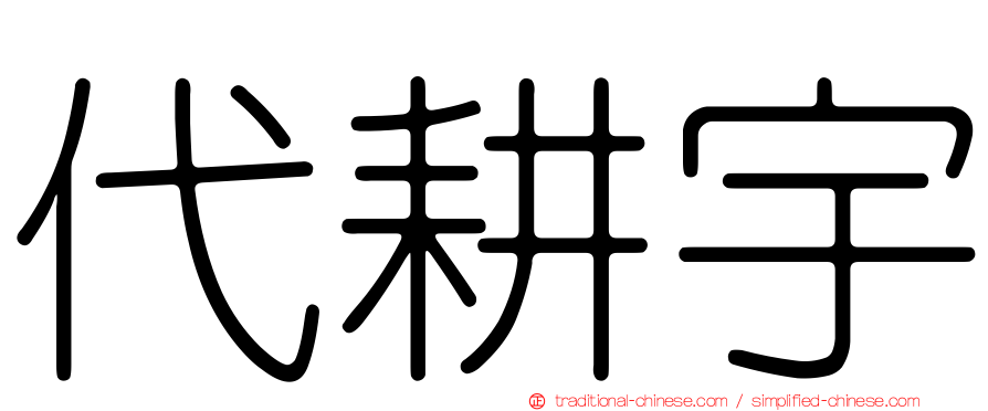 代耕宇