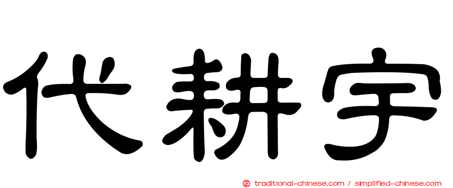 代耕宇
