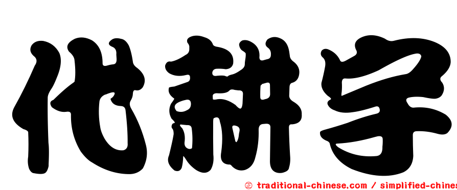 代耕宇