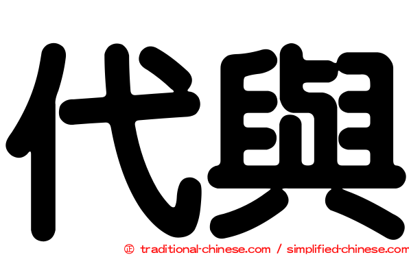 代與