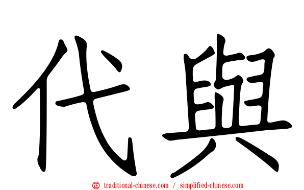 代與