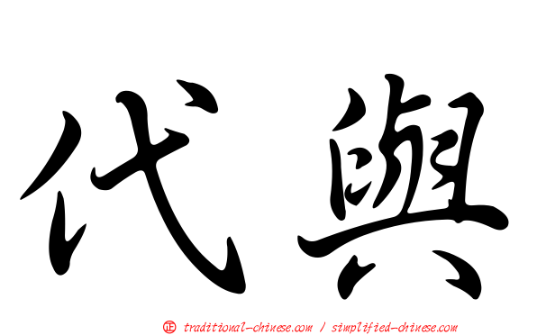 代與