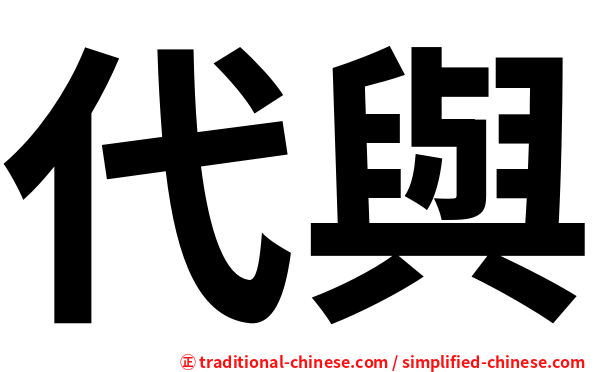 代與
