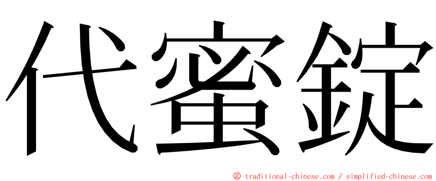 代蜜錠 ming font