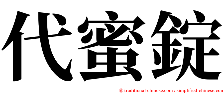代蜜錠 serif font