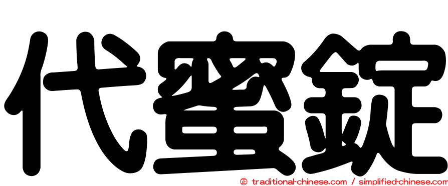 代蜜錠