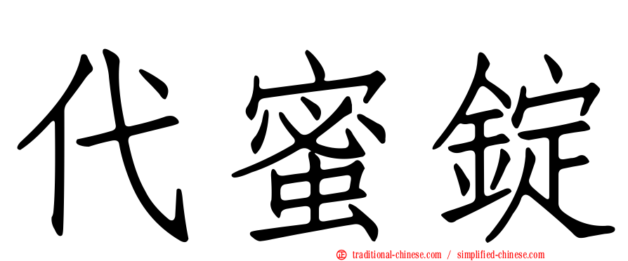 代蜜錠