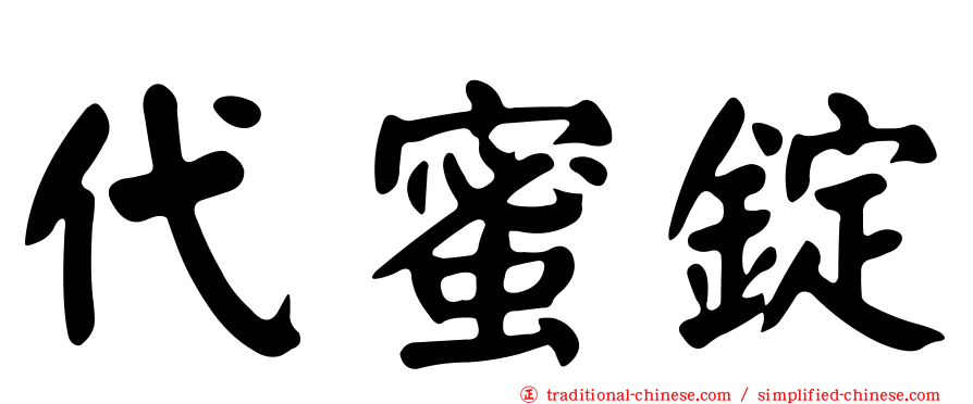 代蜜錠