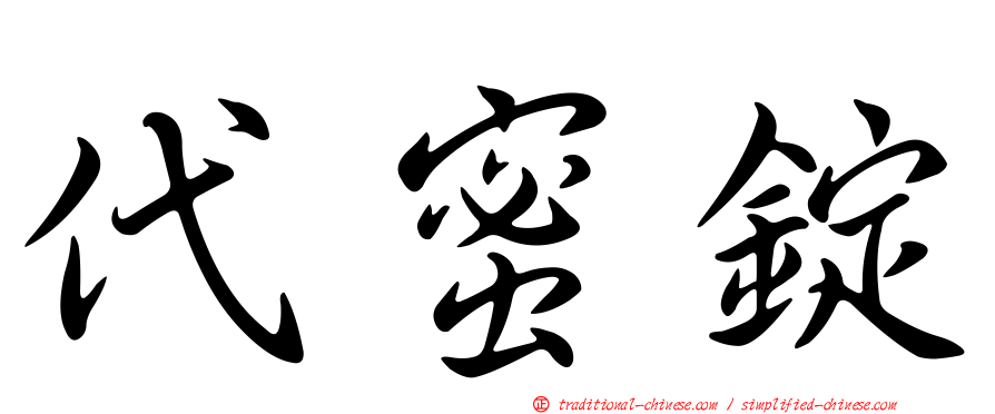 代蜜錠