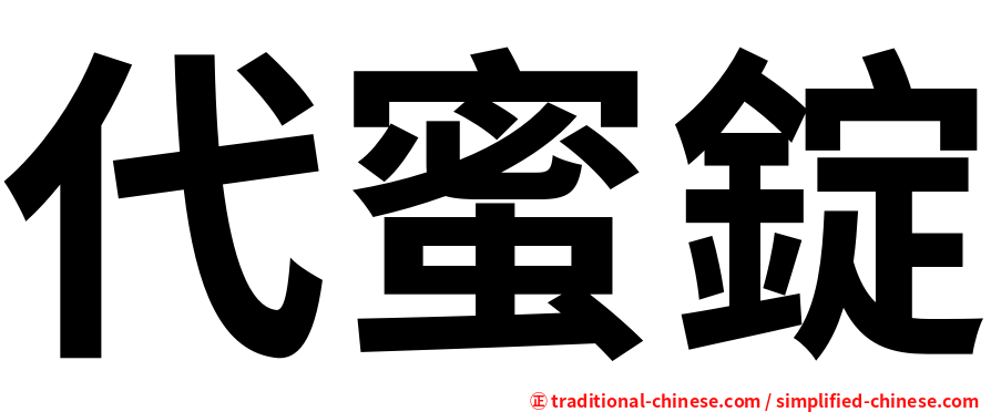 代蜜錠
