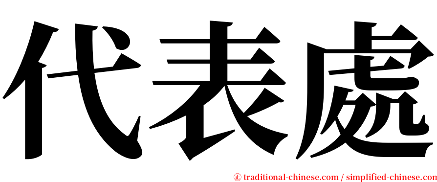 代表處 serif font