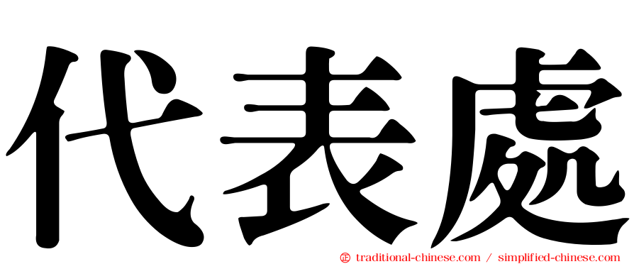代表處