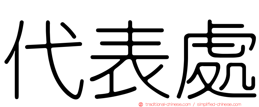 代表處
