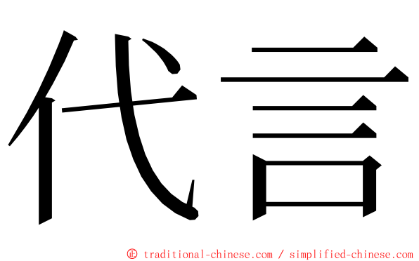 代言 ming font