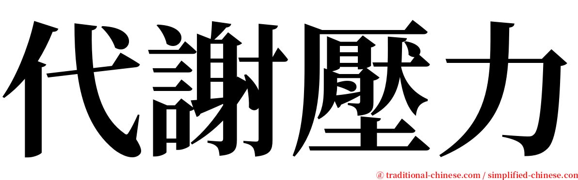 代謝壓力 serif font