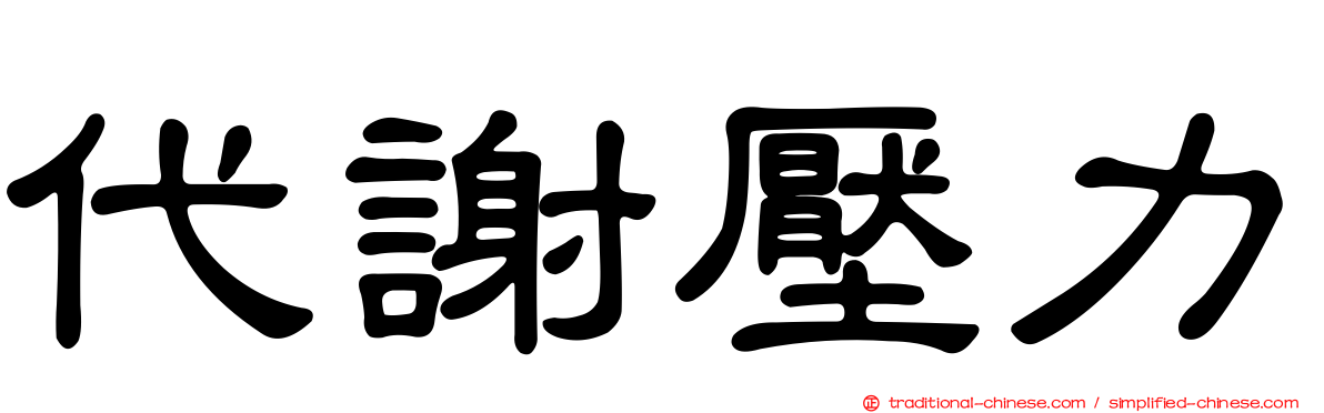 代謝壓力