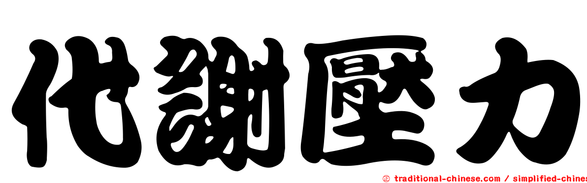 代謝壓力