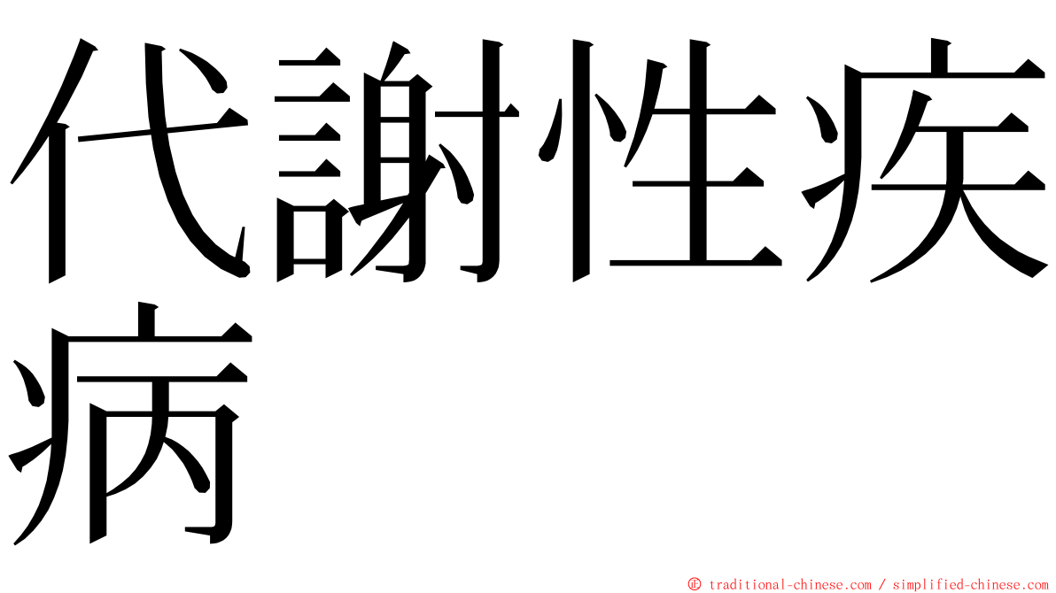 代謝性疾病 ming font