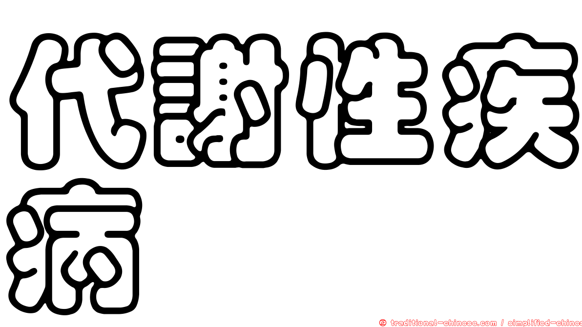 代謝性疾病