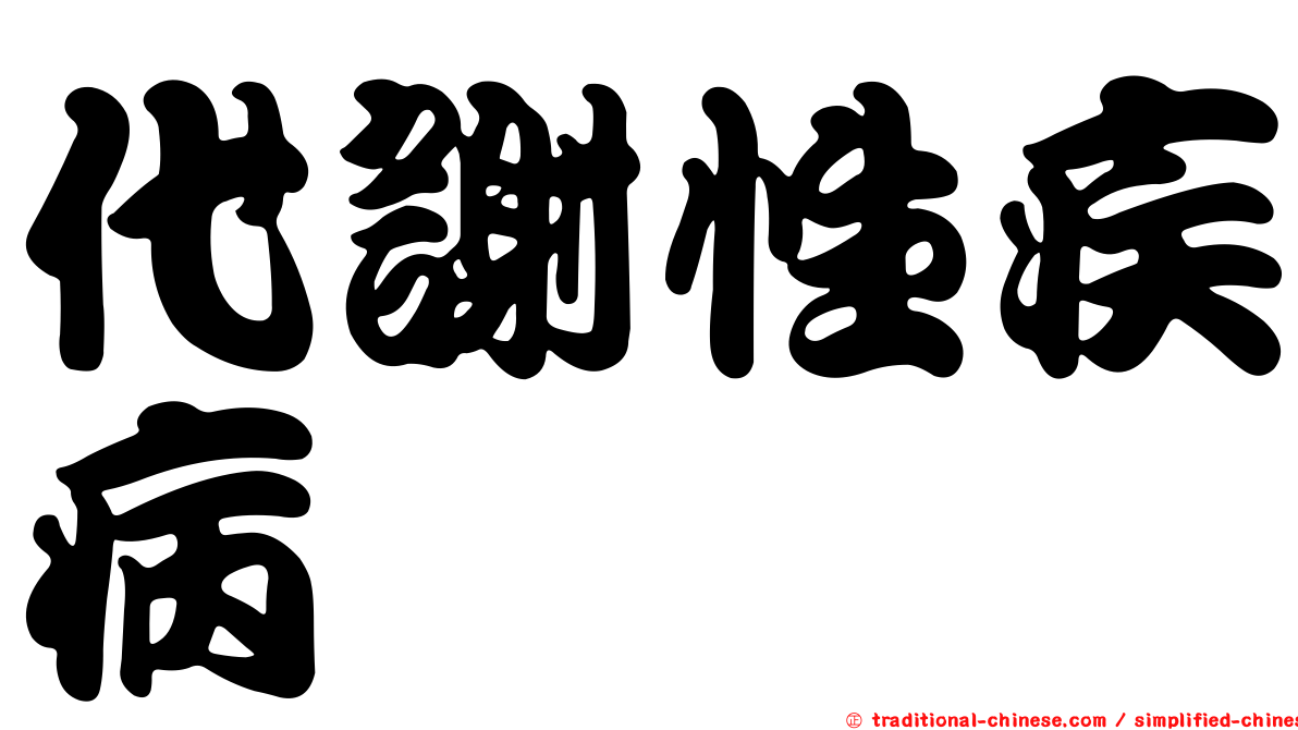代謝性疾病